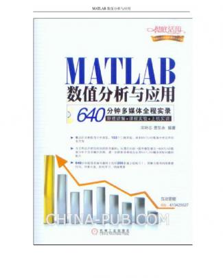 Matlab数值分析与应用-宋叶志