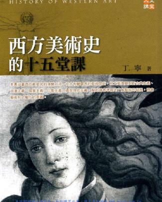 1y29 西方美術史的十五堂課