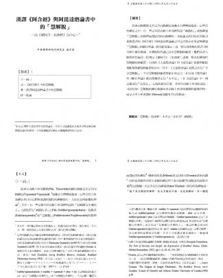 2003_漢譯阿含經與阿毘達磨論書中的慧解脫_