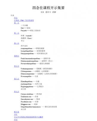 四念住课程开示集要 - 葛印卡讲解 - Maha Satipatthana Sutta - Sn Goenka